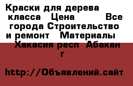 Краски для дерева premium-класса › Цена ­ 500 - Все города Строительство и ремонт » Материалы   . Хакасия респ.,Абакан г.